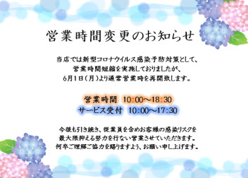 ６月からの営業時間